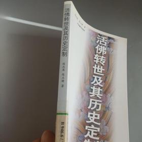 活佛转世及其历史定制