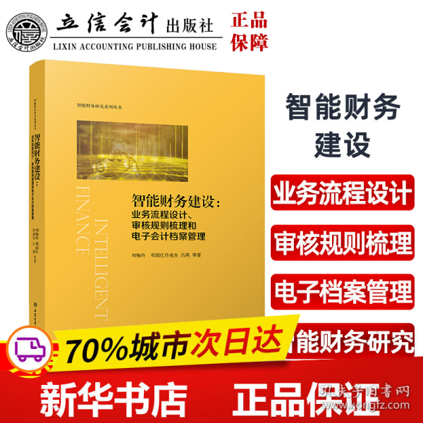 智能财务建设:业务流程设计、审核规则梳理和电子会计档案管理（刘梅玲）