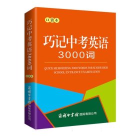 巧记中考英语3000词(口袋本)