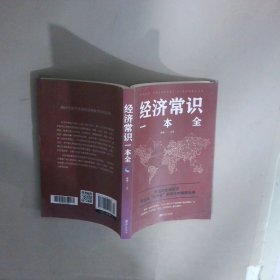 经济常识一本全