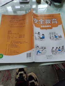 安全教育高中全一册