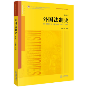 外国法制史 第7版