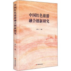 正版 中国红色旅游融合创新研究 徐仁立 编 中国言实出版社