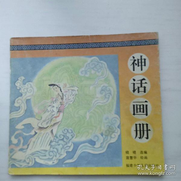 神话画册（一版一印）