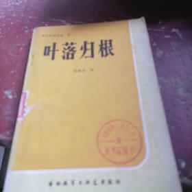 叶落归根