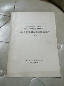 中國古代文明起源途徑的探討