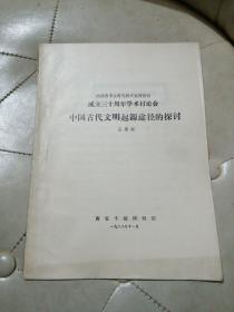 中国古代文明起源途径的探讨