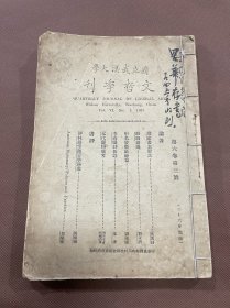 国立武汉大学文哲季刊 第六卷第三号（包括吴其昌著《殷墟书契解诂》刘永济著《离骚通笺》谭戒甫著《形名发微篡余篇》朱偰著《李商隐诗新诠》（日）羽田亨著 何健民译《元代驿传杂考》厉鼎煃著《评林语堂语言学论丛》历史学家，外交家郭斌佳著《American Diplomacy;Policies and Practice》）