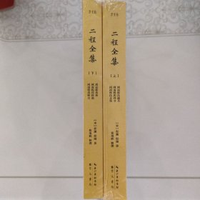 二程全集：宋明理学开山巨著，涂宗瀛刻本简体横排新校版（全2册）