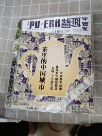 《普洱中国茶》2012年1一12期（12册全）+2013年.4.5.9.10.11.12   （共18册合售）