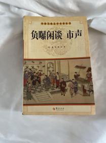 中国古典文学名著丛书：负曝闲谈 市声 见图