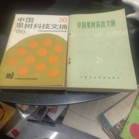 中国果树科技文摘20，21，2本