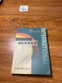 国际经济与贸易专业本科名师系列教程：国际贸易实务