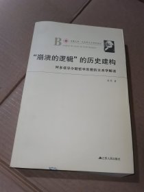 凤凰文库·马克思主义研究系列·“崩溃的逻辑”的历史建构：阿多诺早中期哲学思想的文本学解读