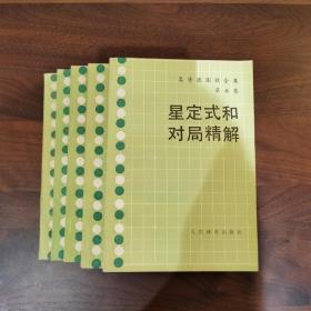 吴清源围棋全集一二四五卷共5册