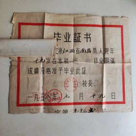 1958年，江西省南昌市滕王阁小学（小学）毕业证书