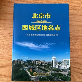 北京市西城区地名志