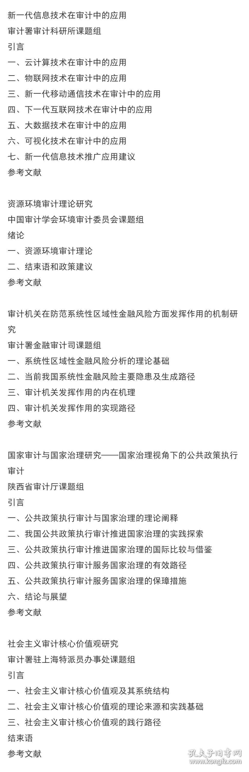 审计署重点科研课题研究报告（2013-2014）