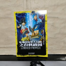 中国当代少年科幻名人佳作丛书： 超侠 奇奇怪历史大冒险之春秋战国