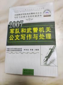 2007军队和武警机关公文写作与处理