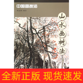 山水画树法/中国画技法