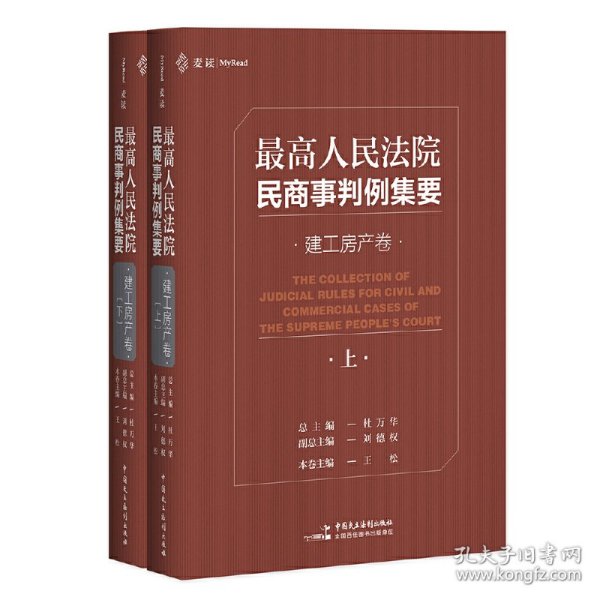 最高人民法院民商事判例集要：建工房产卷