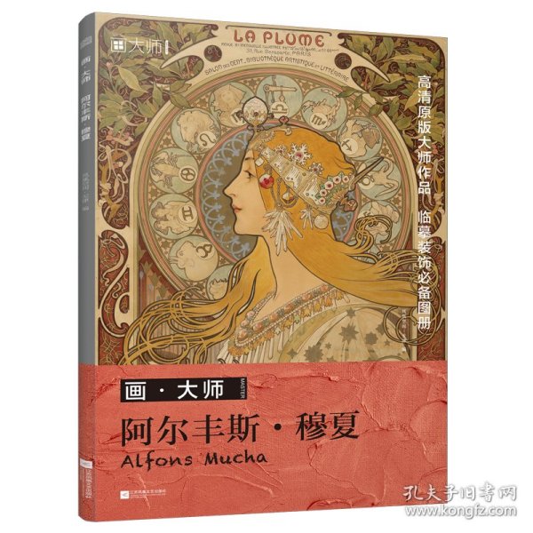 画大师 阿尔丰斯穆夏 32幅原版珍贵插画集 可方便临摹 活页装裱 西方绘画大师作品集 原版欧美艺术大师手绘作品集画册经典全集