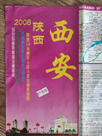 【旧地图】陕西  西安市地图  大2开   2008年版