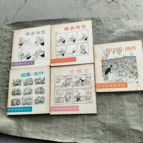 外国漫画家丛刊：兰格仑、阿尔贝.迪布、威廉布什、雅各布生第一集、第二集（5本合售）