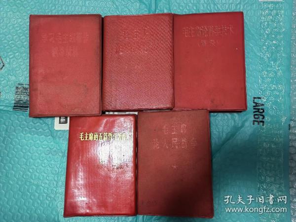 五本合售 毛主席论财政经济/毛主席论人民战争/毛主席论科学技术/学习毛主席著作辅导材料/毛主席的五篇哲学著作