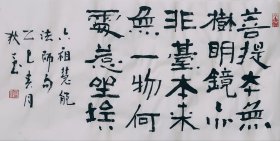 手写书法 菩提本无树明镜亦非台本来无一物何处惹尘埃 二尺横幅毛笔手写特价热销装饰收藏客厅书房