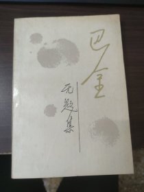 无题集