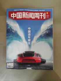 中国新闻周刊2022.29（总1055期）封面故事：中国造车蝶变