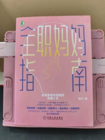 全职妈妈指南：点亮家庭与自我的完满人生