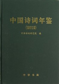 【正版新书】中国诗词年鉴(2012)精