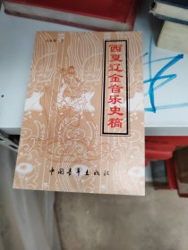 西夏辽金音乐史稿