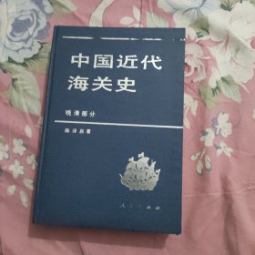 中国近代海关史(晚清部分)