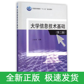 大学信息技术基础(第2版普通高等教育十二五规划教材)