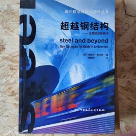 超越钢结构：金属建筑新技术