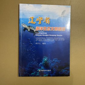 辽宁省海洋生态文明建设