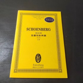 全国音乐院系教学总谱系列（NO.1328）：勋伯格五首乐队作品（Op.16，总谱，原版引进）