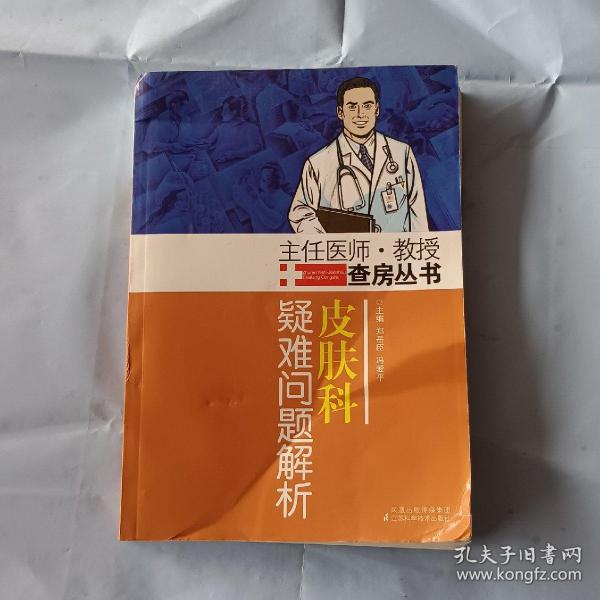 皮肤科疑难问题解析