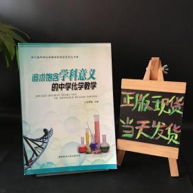 追求饱含学科意义的中学化学教学（打造中学化学教学新常态系列丛书）