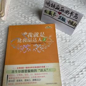 我就是化妆品达人3：保养品和你想的不一样