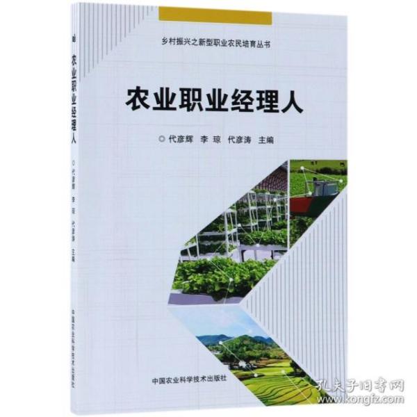 农业职业经理人/乡村振兴之新型职业农民培育丛书 代彦辉；李琼；代彦涛 中国农业科学技术出版社