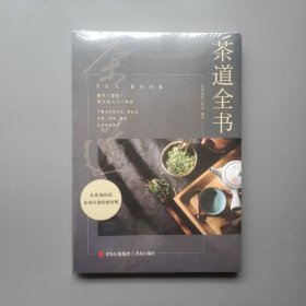 茶道全书（全新未拆封）