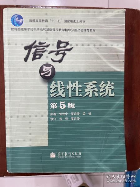 教育部高等学校电子电气基础课程教学指导分委员会推荐教材：信号与线性系统（第5版）