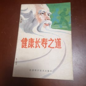 健康长寿之道