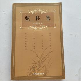 弦柱集（一版一印）