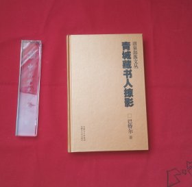 人生有味是书香:青城藏书人掠影